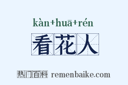 看花人是什么意思的图片